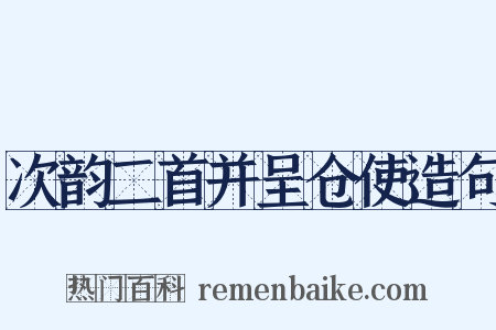 次韵二首并呈仓使造句是什么意思的图片